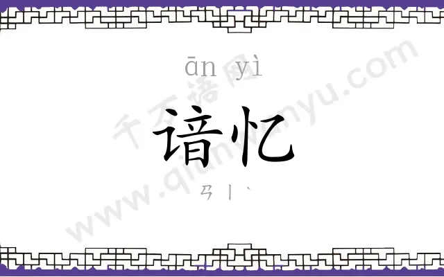 谙忆