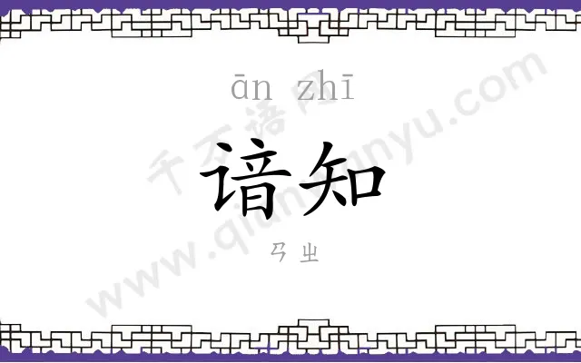 谙知