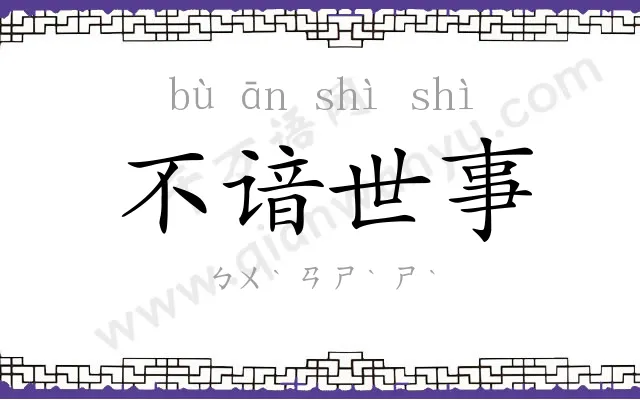 不谙世事