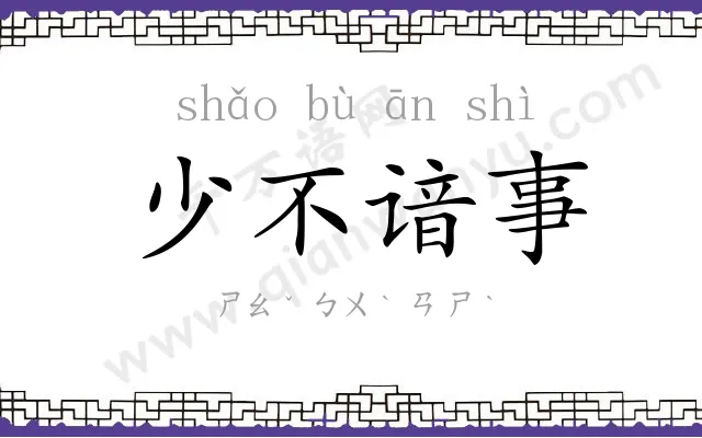 少不谙事