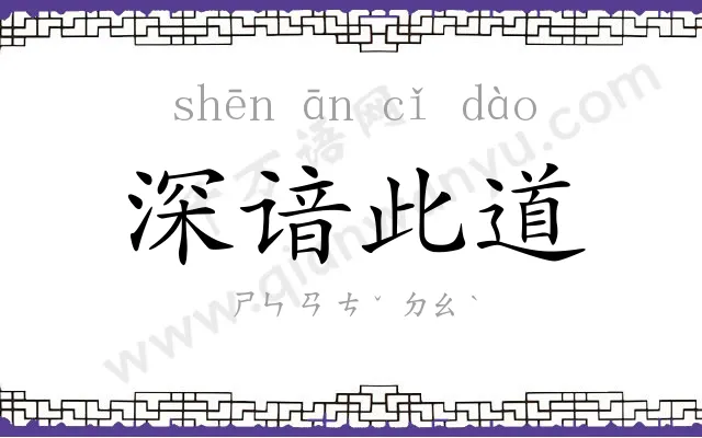 深谙此道