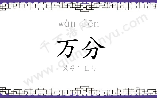 万分