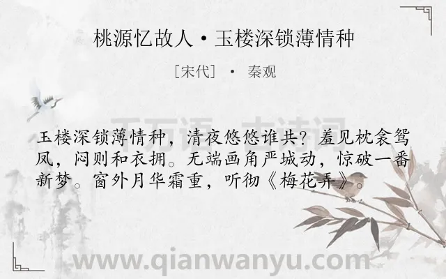 《桃源忆故人·玉楼深锁薄情种》作者是宋代的秦观.本诗词属于婉约;妇女;怀人类诗词.诗词全文约共58字.