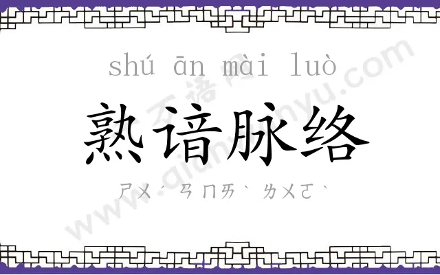 熟谙脉络