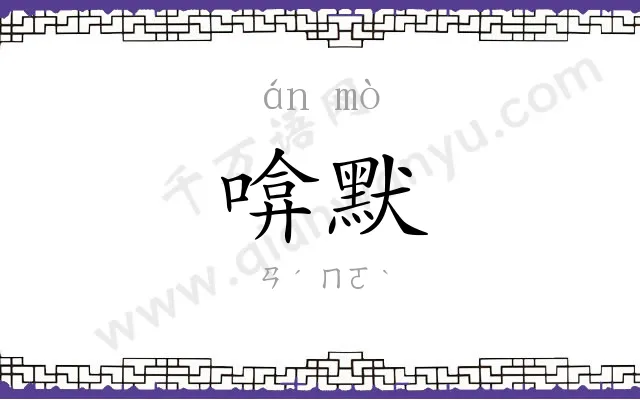 啽默
