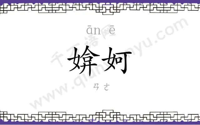 媕妸