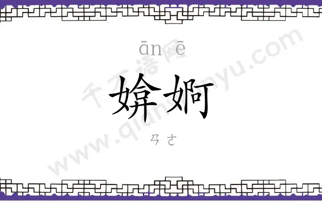 媕婀