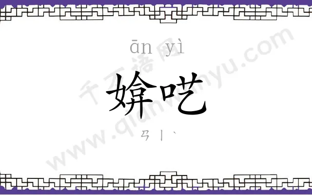 媕呓