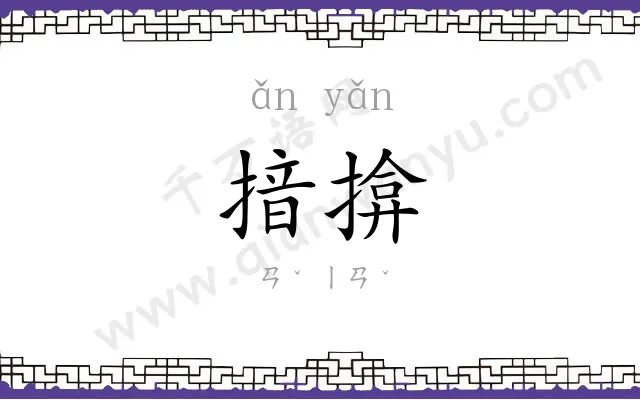 揞揜