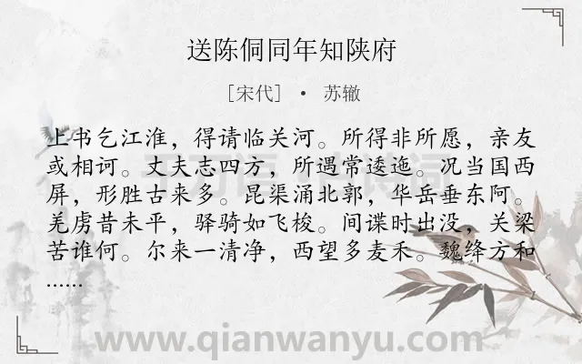 《送陈侗同年知陕府》作者是宋代的苏辙.诗词全文约共168字.