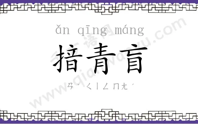 揞青盲