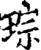 琮(宋·印刷字体·增韵)