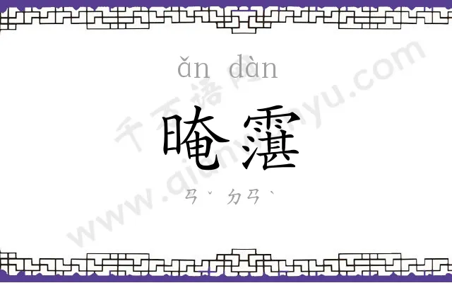 晻霮
