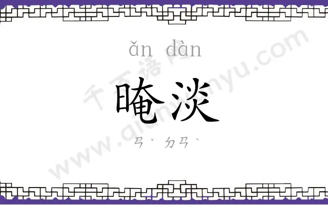 晻淡