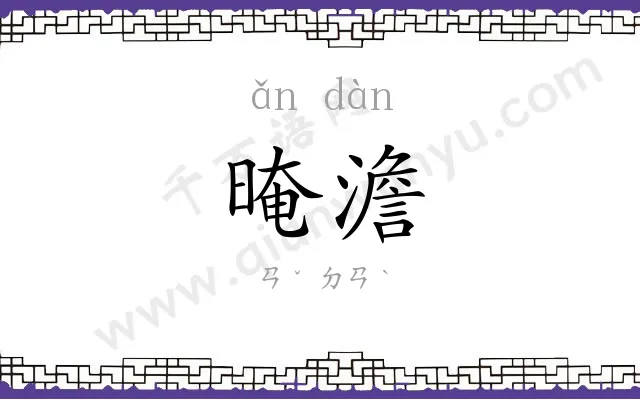晻澹