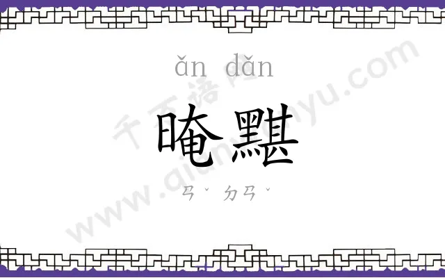 晻黮