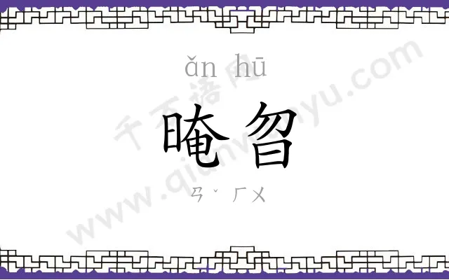 晻曶