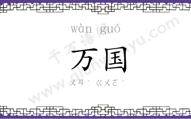 万国