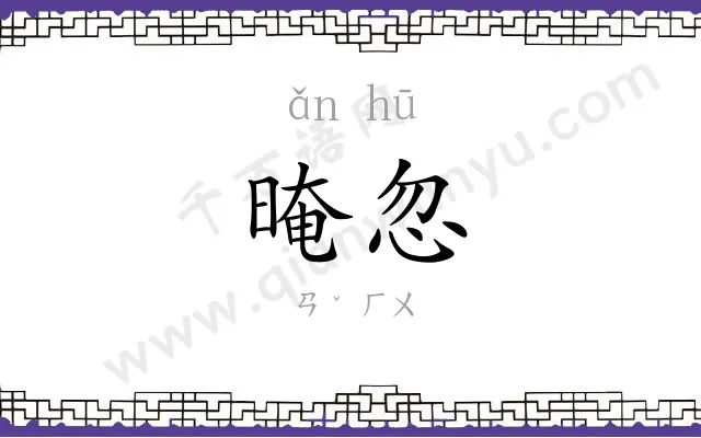 晻忽
