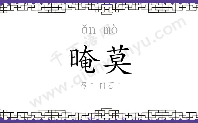 晻莫