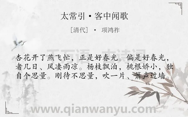 《太常引·客中闻歌》作者是清代的项鸿祚.本诗词属于婉约;写景;抒情;孤独类诗词.诗词全文约共60字.