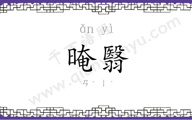 晻翳