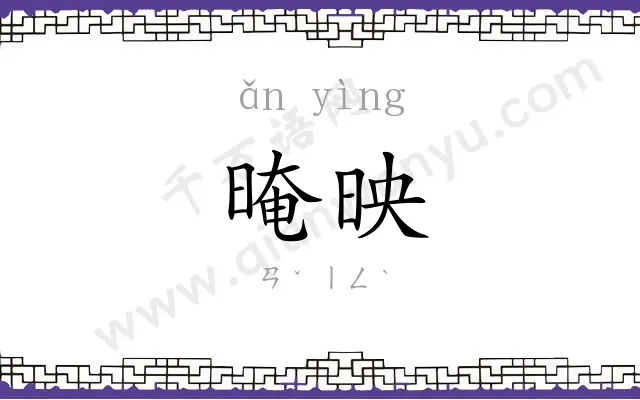 晻映