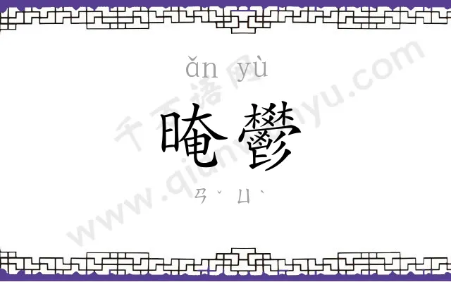 晻鬰