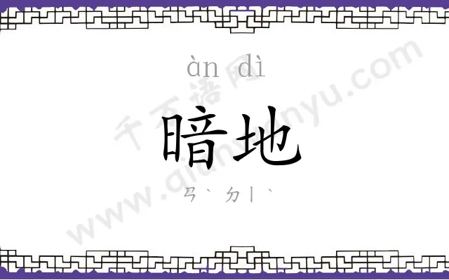 暗地