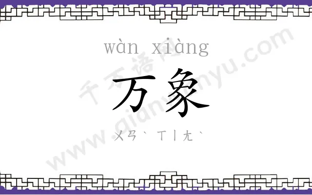 万象