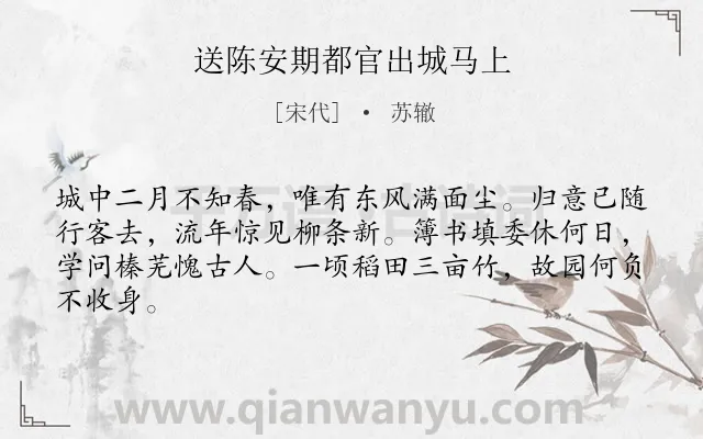 《送陈安期都官出城马上》作者是宋代的苏辙.诗词全文约共64字.