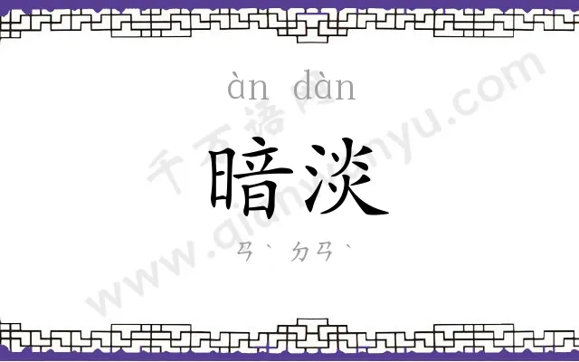暗淡