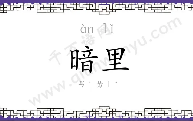 暗里