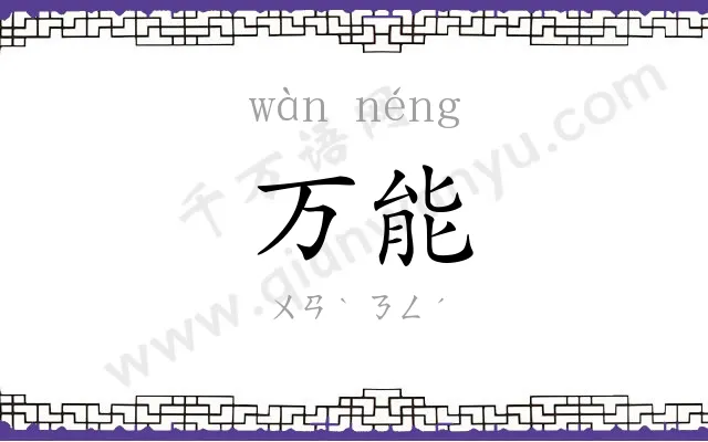 万能