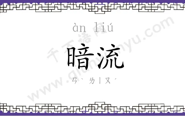暗流