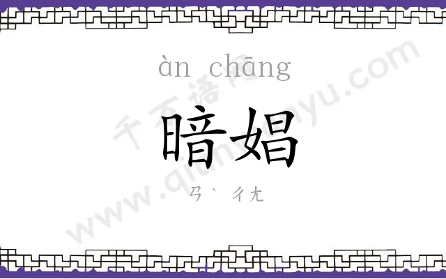 暗娼
