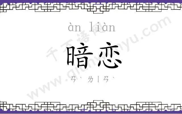 暗恋