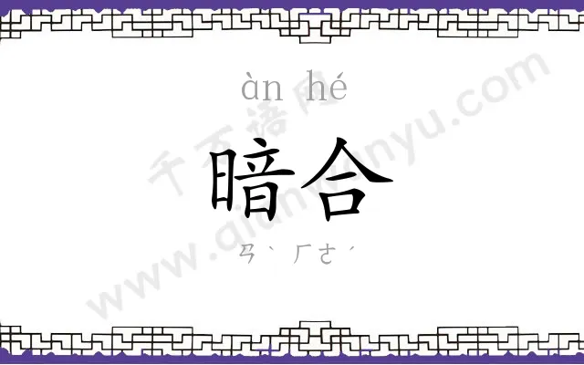 暗合