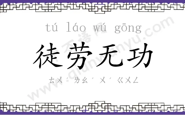徒劳无功