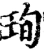 珣(宋·印刷字体·增韵)