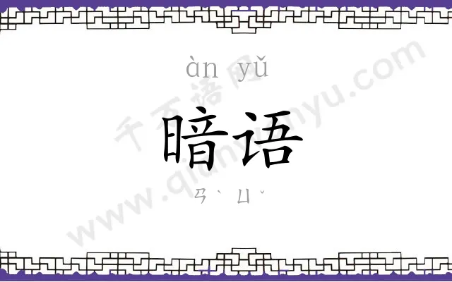 暗语