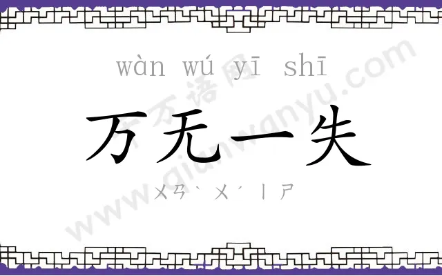 万无一失