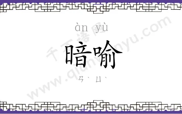 暗喻