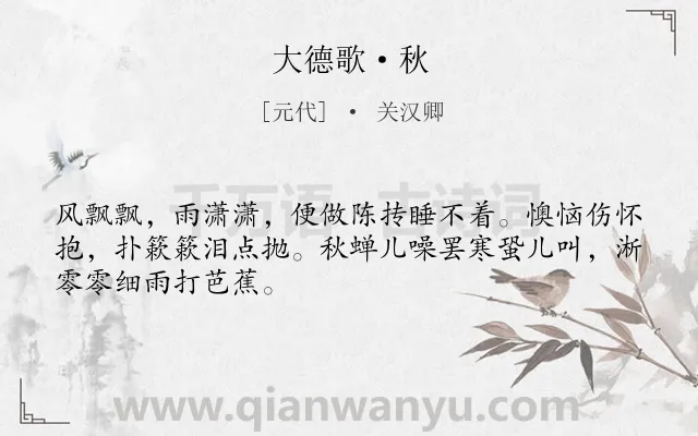 《大德歌·秋》作者是元代的关汉卿.本诗词属于女子;怀恋类诗词.诗词全文约共48字.