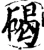碣(宋·印刷字体·增韵)