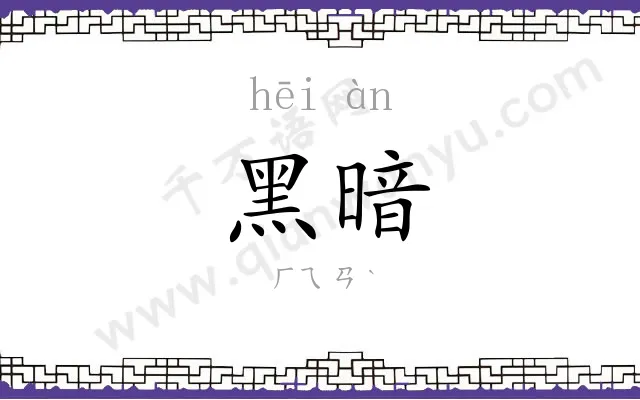 黑暗