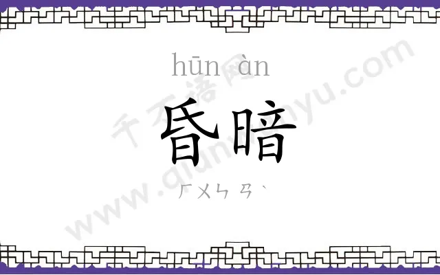 昏暗