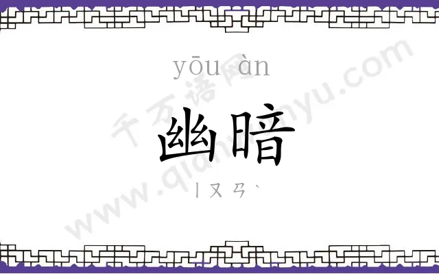 幽暗