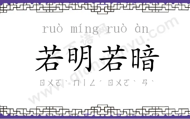 若明若暗
