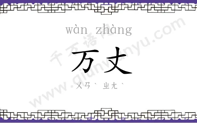 万丈